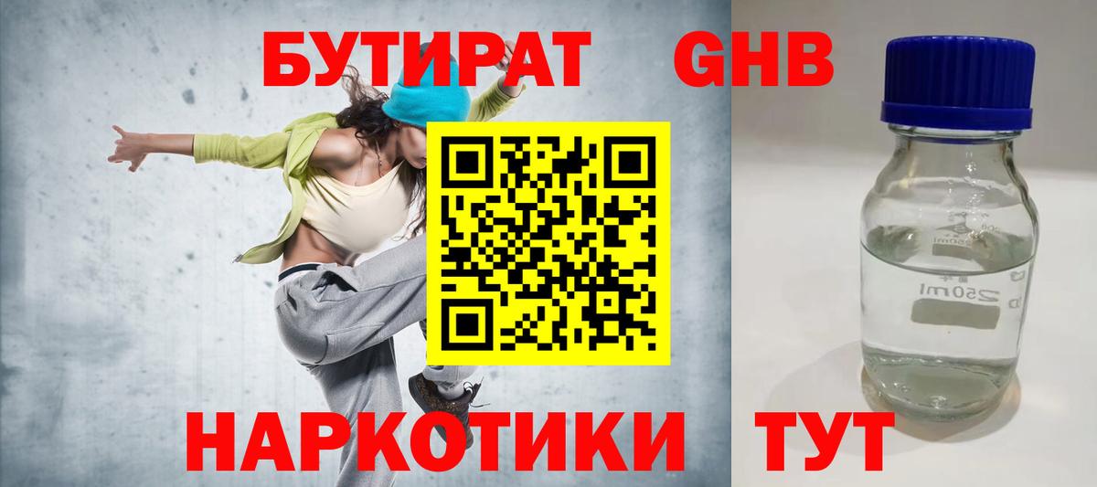 БУТИРАТ оксибутират Котлас