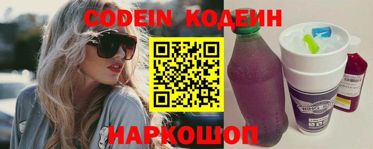 Котлас  Кодеин напиток Lean (лин)  Кодеин Purple Drank  Вход с VPN 